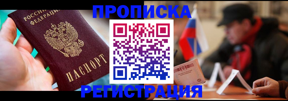 временная регистрация в квартире в Прокопьевске